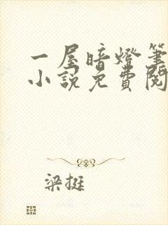 一屋暗灯笔趣阁小说免费阅读