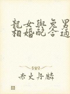 龙女与兔男的属相婚配合适吗
