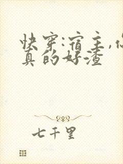 快穿:宿主,你真的好渣