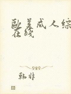 欧美成人综合色在线