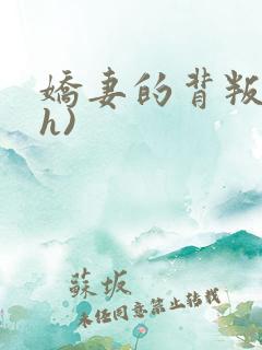 娇妻的背叛(高h)