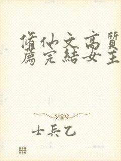 修仙文高质量推荐完结女主