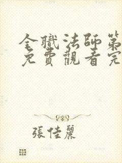 全职法师第3季免费观看完整版高清