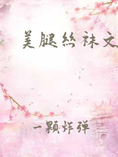 美腿丝袜文玉足