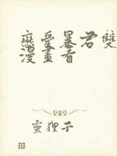 恋爱暴君双男主漫画看