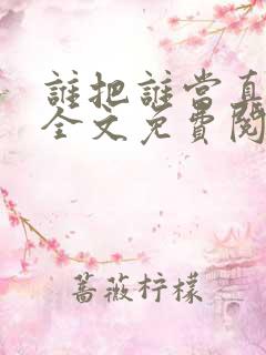 谁把谁当真小说全文免费阅读全文