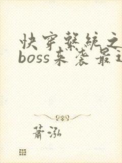 快穿系统之反派boss来袭最近章节