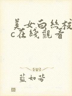 美女白丝校花被c在线观看
