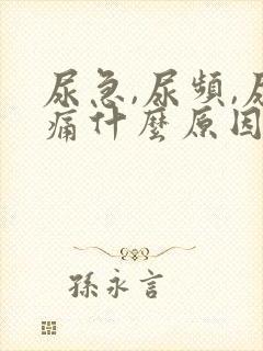 尿急,尿频,尿痛什么原因导致的?