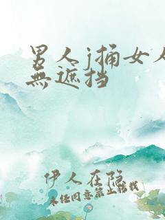 男人j捅女人p无遮挡