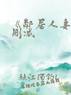 《邻居人妻》无删减