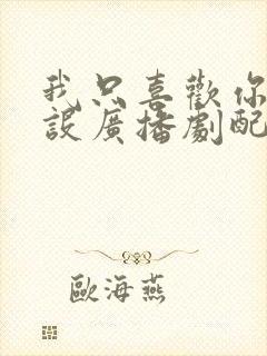 我只喜欢你的人设广播剧配音演员