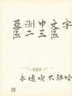 亚洲中文字幕一区二三区