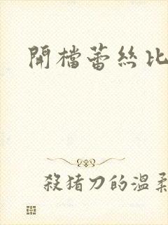 开档蕾丝比基尼