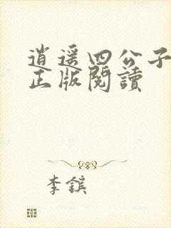 逍遥四公子小说正版阅读