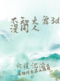 不知火舞3d动漫同人