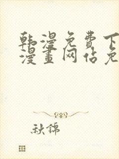 韩漫免费下拉式漫画网站免费