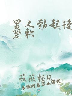 男人勃起后很快变软