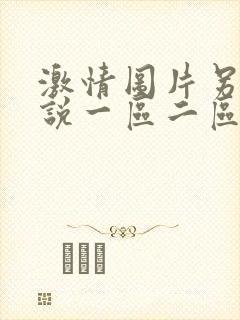 激情图片另类小说一区二区