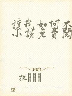 让我如何不恋他小说免费阅读