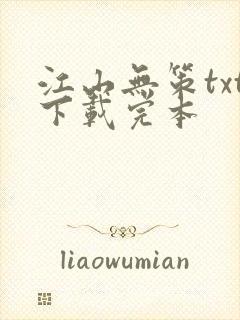 江山无策txt下载完本