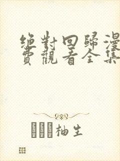 绝对回归漫画免费观看全集