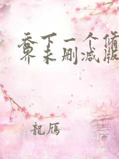 吞下一个修仙世界未删减版动态漫