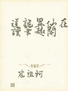 道诡异仙在线阅读笔趣阁