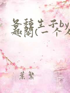 各种生子by笔趣阁(一个人)