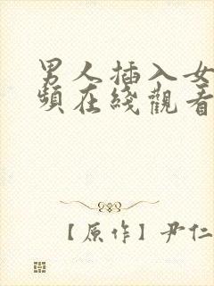 男人插入女人视频在线观看