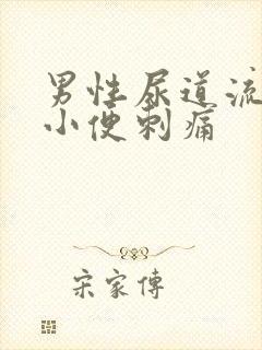 男性尿道流脓并小便刺痛