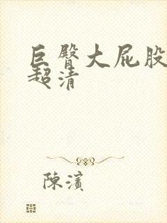 巨臀大屁股av超清