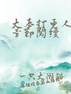 大奉打更人最新章节阅续