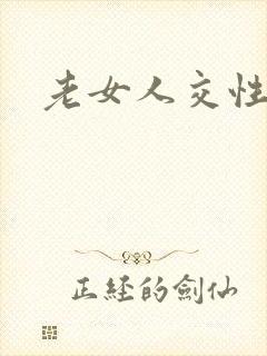 老女人交性欧美