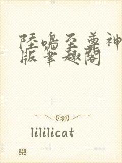 陆鸣至尊神殿正版笔趣阁