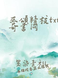 巫颂精校txt奇书网