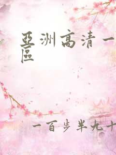 亚洲高清一区二区