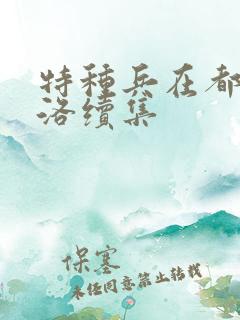 特种兵在都市杨洛续集