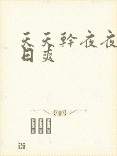 天天干夜夜操日日爽