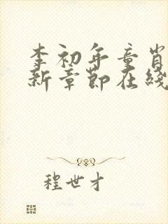 李初年童肖媛最新章节在线