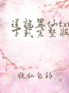 道诡异仙txt下载完整版入口