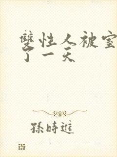 双性人被室友c了一天