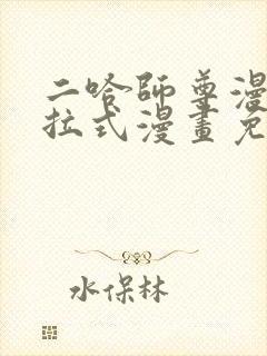 二哈师尊漫画下拉式漫画免费阅读