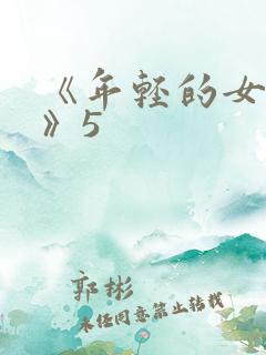 《年轻的女教师》5