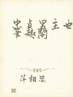 忠贞男主也出轨笔趣阁