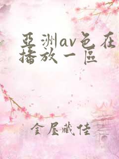 亚洲av色在线播放一区
