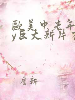 欧美中老年gay巨大新片有吗