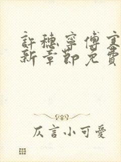 许穗宁傅寒铮最新章节免费阅读全文