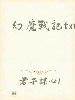 幻魔战记txt