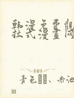 韩漫免费观看下拉式漫画网站